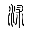 沭 沭