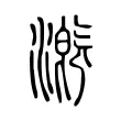 漑 漑