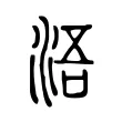 浯