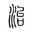 治 治