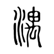 湡 湡