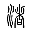 渚 渚