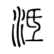 泜 泜