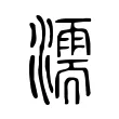 濡 濡