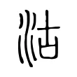 沽 沽