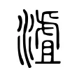 𣻐 𣻐