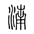 湳 湳