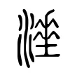 𰝇 𰝇