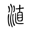 淔 淔