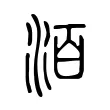 洦 洦