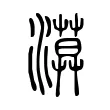 漠 漠