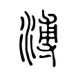溥 溥