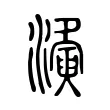 𤃚 𤃚