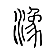 潒 潒
