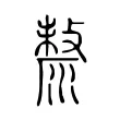 漦 漦