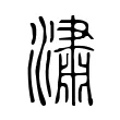 潚 潚