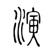 𤀋 𤀋