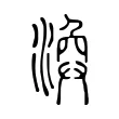 渙 渙
