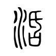 𣴠