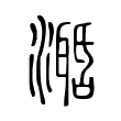 𣿛