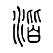 湝 湝