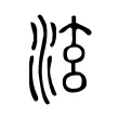 泫 泫