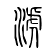 淲 淲