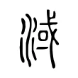 淢 淢