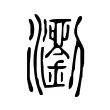 𤄉 𤄉