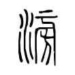 𣶢 𣶢