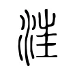𣵭 𣵭