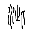 泚 泚
