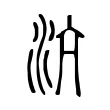 沆 沆