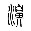 濞