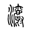 𤅯 𤅯