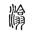 潝 潝
