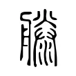 𣽨