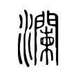 瀾 瀾