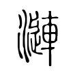 漣 漣