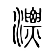 𤄚 𤄚