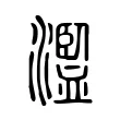 濫 濫