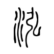 泓 泓