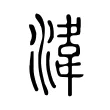 湋 湋