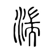 湍 湍