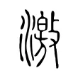 激 激