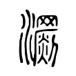 𤄨 𤄨