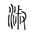 淑 淑