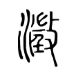 澂 澂