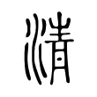 淸 淸