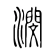 潣 潣